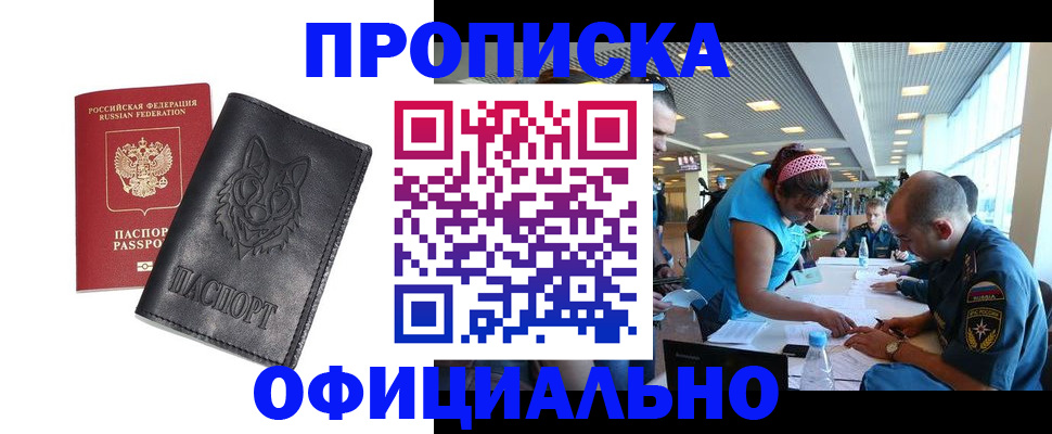 прописка для работы в ЕАО